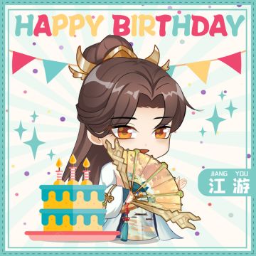 祝江游大人生日快乐~