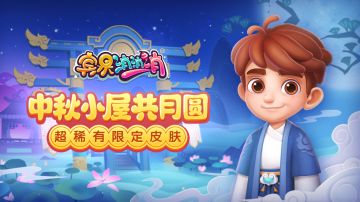 更新爆料 | 中秋换装活动开启，月亮失踪之谜等你解开！