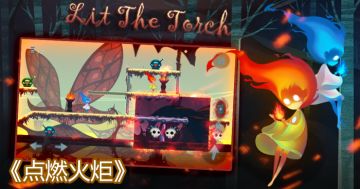 《点燃火炬》改版啦~大家可以放心下载喽！