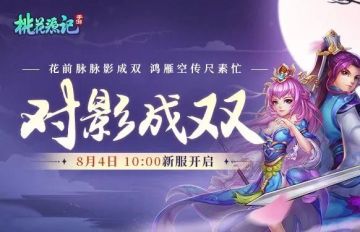 【已开奖】🌸对影成双《桃花源记》手游新服本周五开启