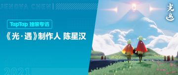 陈星汉：做打动一家人的游戏 这个行业才会被尊重