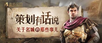 【策划有话说】占领高级城是解锁联盟科技的关键？