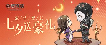 【开奖啦！获奖名单见内文】您有一份七夕专属礼物待领取！