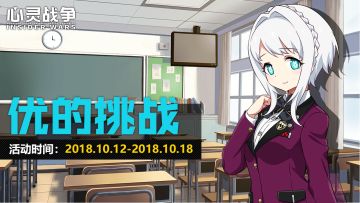 【已结束】接受优的限时挑战吧！（10.12~10.18）