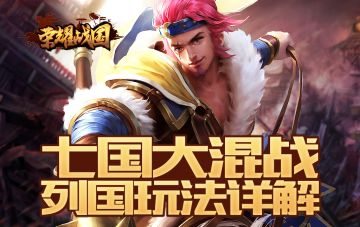 七国势力重新划分 《荣耀战国》邀你列国争雄