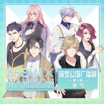 【广播剧】☆筑梦公馆广播剧第三期预告★