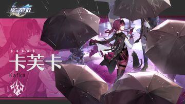 【前瞻特刊(特别篇)】角色展示丨卡芙卡