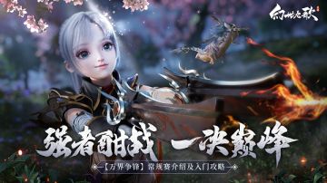 强者酣战，一决巅峰！《幻世九歌》万界争锋“常规赛”玩法来袭！