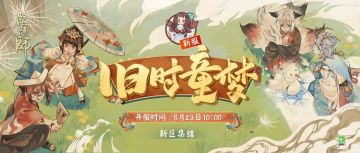 新区集结丨梦回旧时，稚趣童年