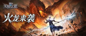 《天使之战》火龙来袭玩法介绍