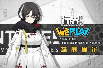 【执行地点】标记点-weplay游戏文化展2019-参展确定