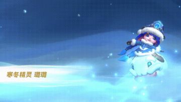 【皮肤展示】呆萌可爱的寒冬精灵·璐璐千万别惹她！小心被变成雪人