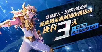 扭蛋机——黄金冰河零度降临，快来酷一“夏”！