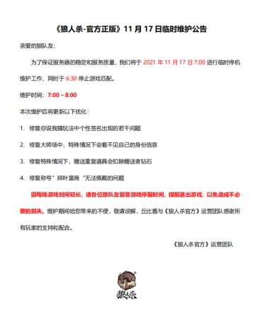 ‍【11月17日 狼人杀官方临时更新维护公告】