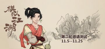 《模拟江湖》（老江湖）第二轮玩家测试报名开始