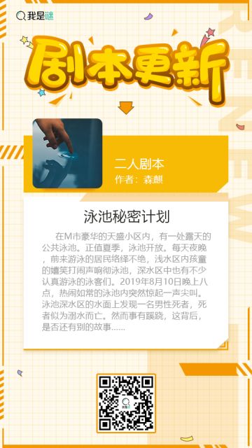 我是谜【剧本上架】190617《泳池秘密计划》