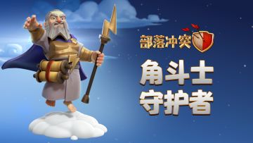 【新皮肤上线】首领们，大守护者有新衣喽（四舍五入，这就是过年了，嗨呀~）