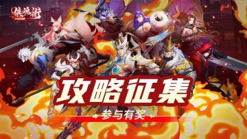 【攻略征集】《镇魂街：武神觉醒》攻略有奖征集活动开始啦！