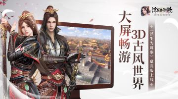 《浮生为卿歌》手游桌面版上线 畅享3D古风世界