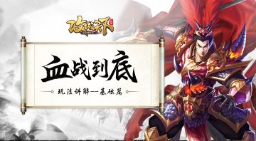 玩法详解丨追求极限，一路血战到底！