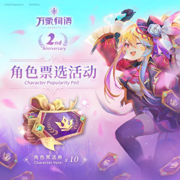 二周年票选活动倒数10天！