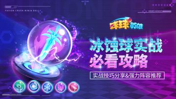 如何做到一发890%减速增伤输出？冰蚀球球实战技巧分享