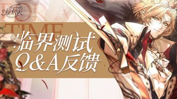 【临界测试 | 玩家反馈说明】