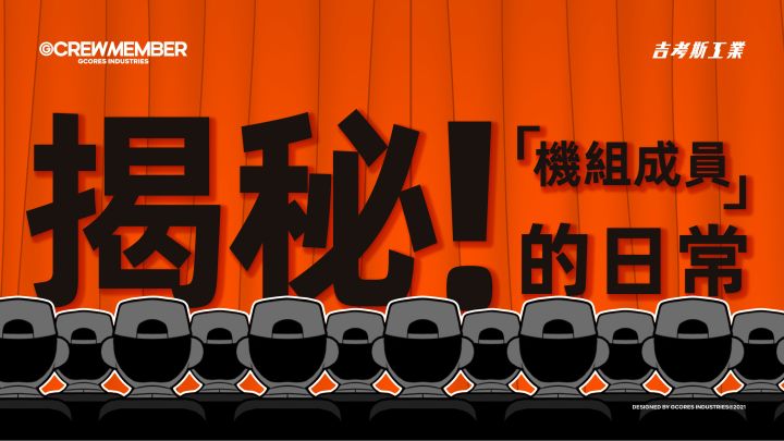 揭秘！“机组成员”的日常丨机核截图