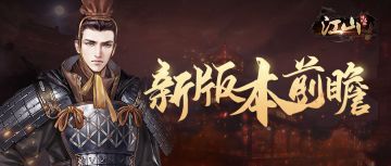 江山：烽火连城 | 让我们好好来“安抚”一下这些土匪吧~