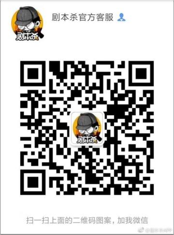 您好，您的私人小客服剧本杀君已上线，请注意查收！