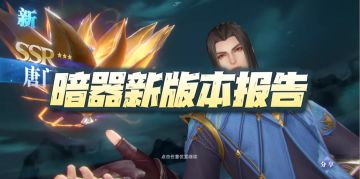 魂师对决：暗器新版本报告！这是大佬的玩具，还是平民的福利？