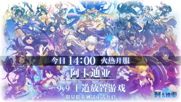日系王道9V9策略放置手游《阿卡迪亚》限量精英测试今日开启