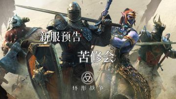 新服「苦修会」将于10月26日10点开启