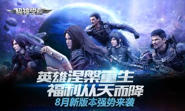 《超神学院》新活动即将上线！