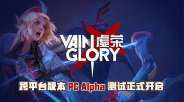 《虚荣Vainglory》国服PC测试版意见收集帖【集中帖】