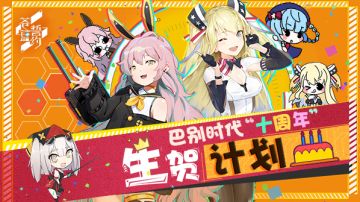 【已开奖】巴别十周年，祝福赢大礼！