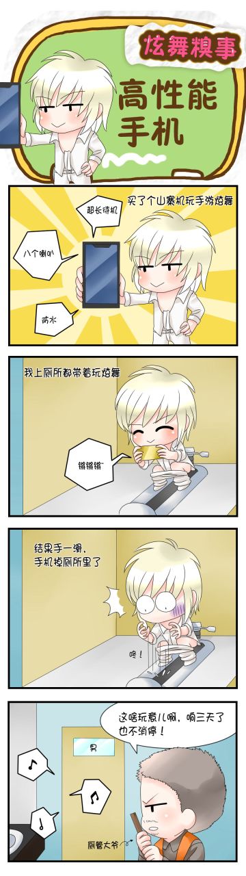 【炫舞糗事】超长待机还防水，这下可怎么办呢？