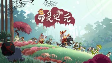 《瑭灵纪元》传说精灵助你再战瑭灵大陆