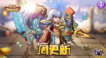 《放置奇兵》12.14更新公告