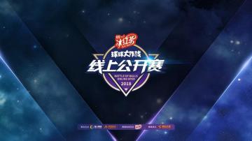 大消息！2018年《球球大作战》线上公开赛报名开启！