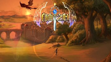 《自由之心》——如何战胜竞技场第三层第五回合的敌人