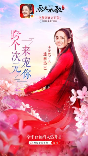 迪丽热巴领衔代言 《烈火如歌》手游4月18日安卓首发