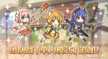 团队战新功能「单人模式」追加预告
