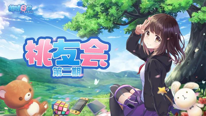 【桃友会】第二期：胡桃喜欢和什么样的人交朋友？截图