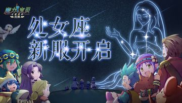 《魔力宝贝归来》处女座10服开启公告