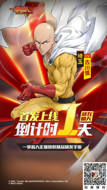 《一拳超人正义执行》首发倒计时1天！明日全平台上线！