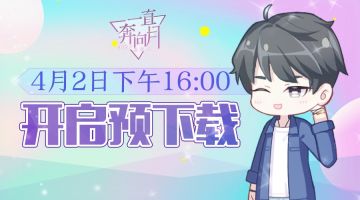 《一直奔向月—拜托了经纪人》终极付费删档测试预下载活动公告