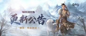 【测试速报】“燎原”终极测试1210版本更新公告