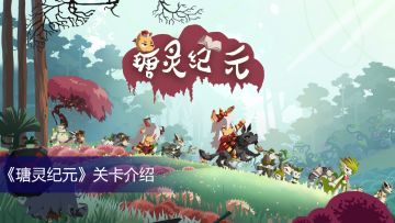 《瑭灵纪元》关卡介绍-虚空之牢