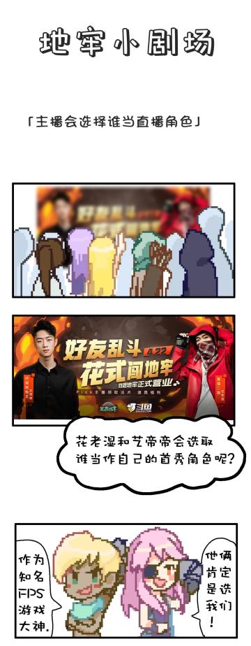 【地牢小剧场】谁将成为明晚直播的宠儿呢？